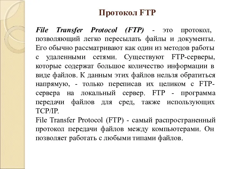 File Transfer Protocol (FTP) - это протокол, позволяющий легко пересылать