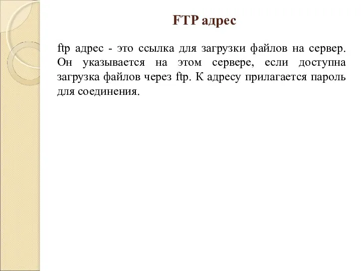 ftp адрес - это ссылка для загрузки файлов на сервер.