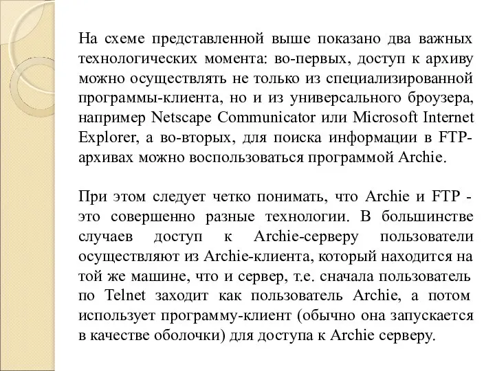 На схеме представленной выше показано два важных технологических момента: во-первых,