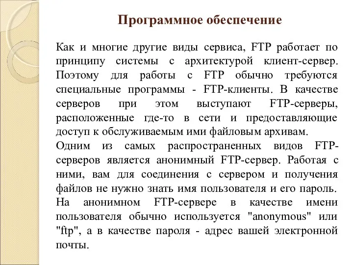 Как и многие другие виды сервиса, FTP работает по принципу