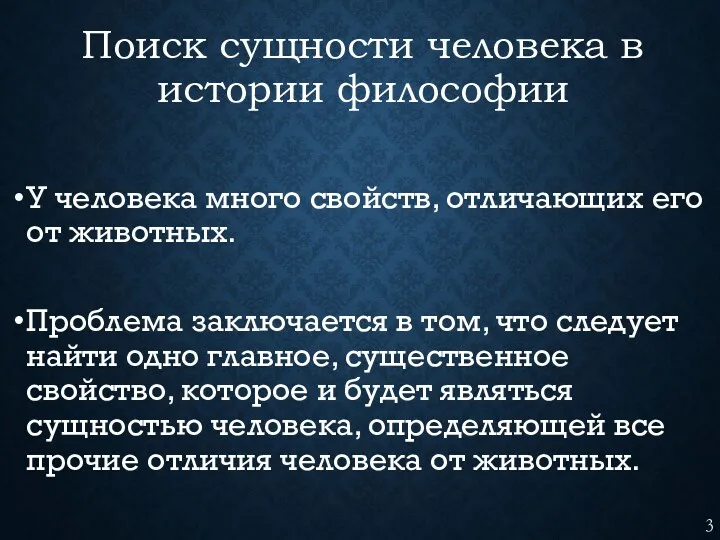 Поиск сущности человека в истории философии У человека много свойств,