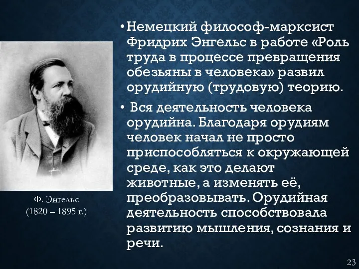 Немецкий философ-марксист Фридрих Энгельс в работе «Роль труда в процессе