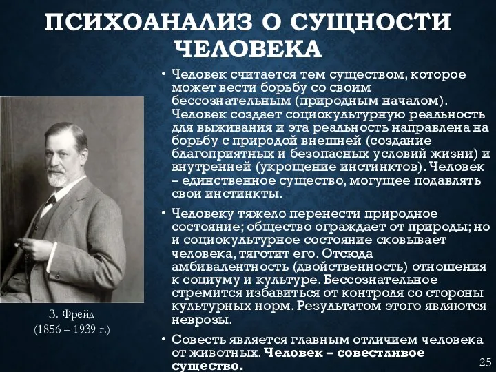 ПСИХОАНАЛИЗ О СУЩНОСТИ ЧЕЛОВЕКА Человек считается тем существом, которое может