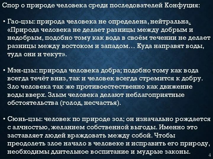 Спор о природе человека среди последователей Конфуция: Гао-цзы: природа человека