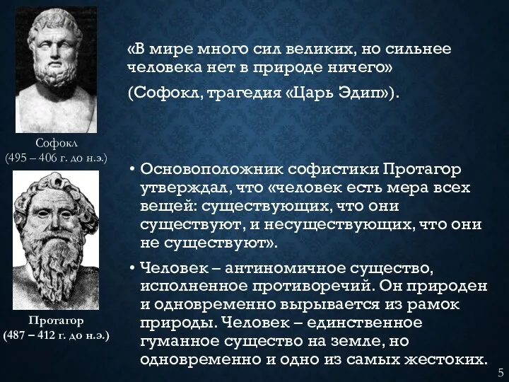 «В мире много сил великих, но сильнее человека нет в