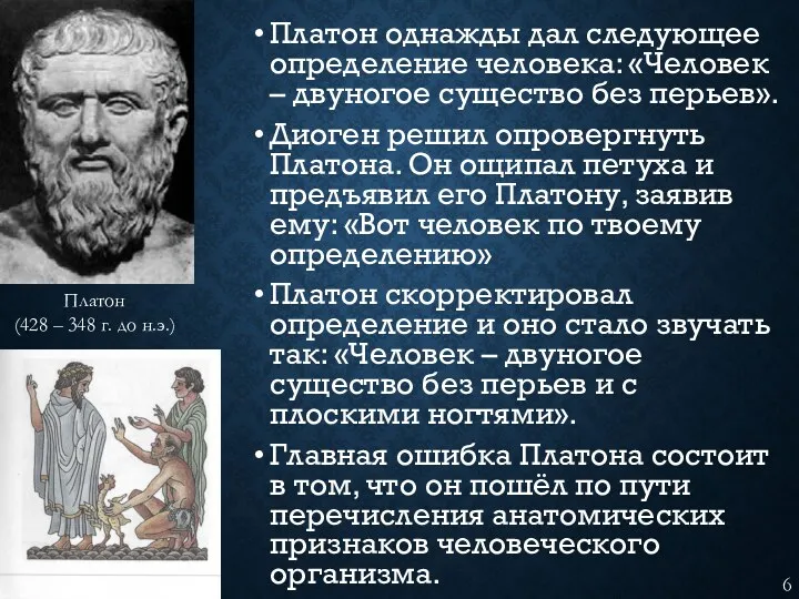 Платон однажды дал следующее определение человека: «Человек – двуногое существо