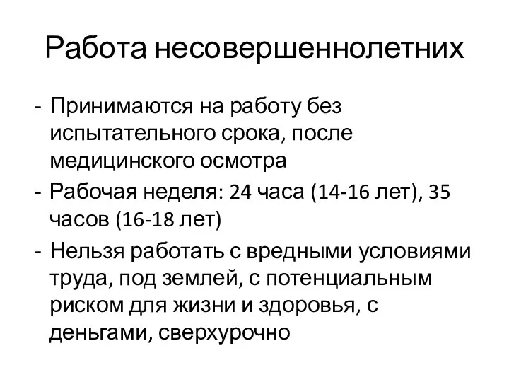 Работа несовершеннолетних Принимаются на работу без испытательного срока, после медицинского