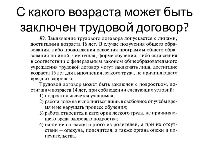 С какого возраста может быть заключен трудовой договор?