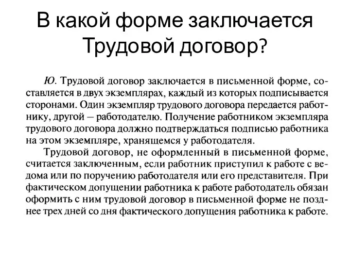 В какой форме заключается Трудовой договор?