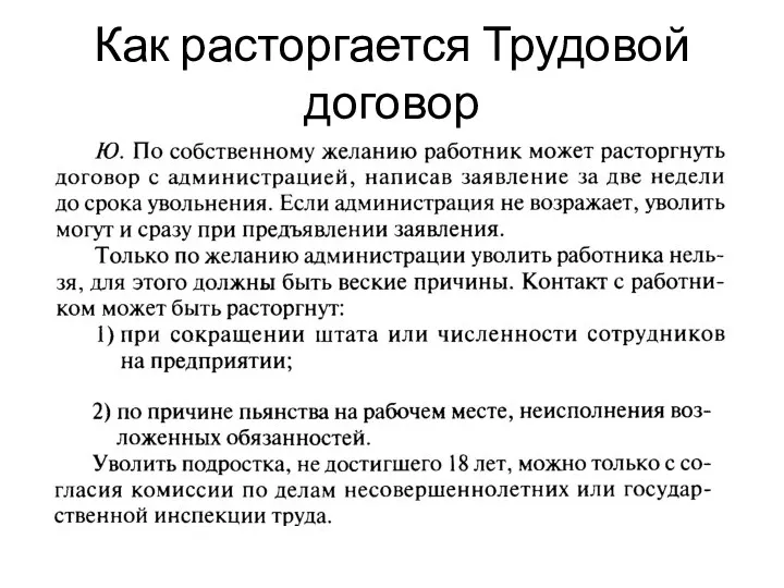 Как расторгается Трудовой договор