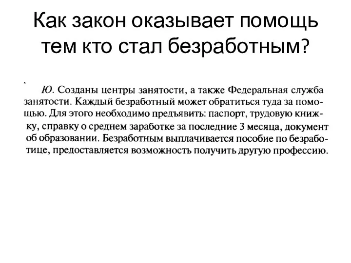 Как закон оказывает помощь тем кто стал безработным?