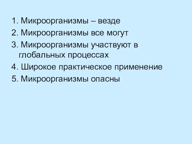 1. Микроорганизмы – везде 2. Микроорганизмы все могут 3. Микроорганизмы