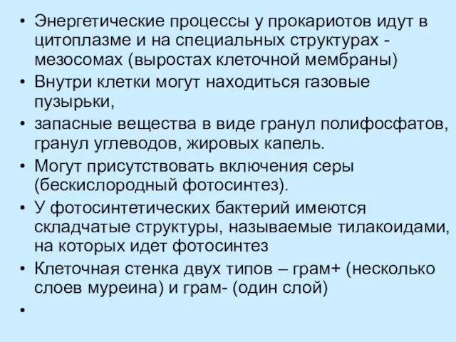 Энергетические процессы у прокариотов идут в цитоплазме и на специальных