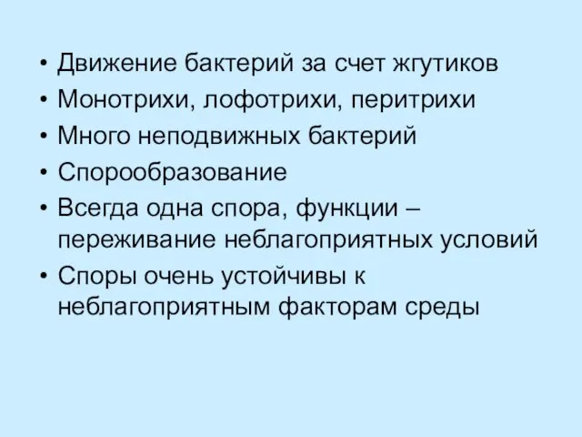 Движение бактерий за счет жгутиков Монотрихи, лофотрихи, перитрихи Много неподвижных