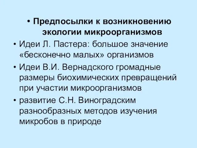 Предпосылки к возникновению экологии микроорганизмов Идеи Л. Пастера: большое значение