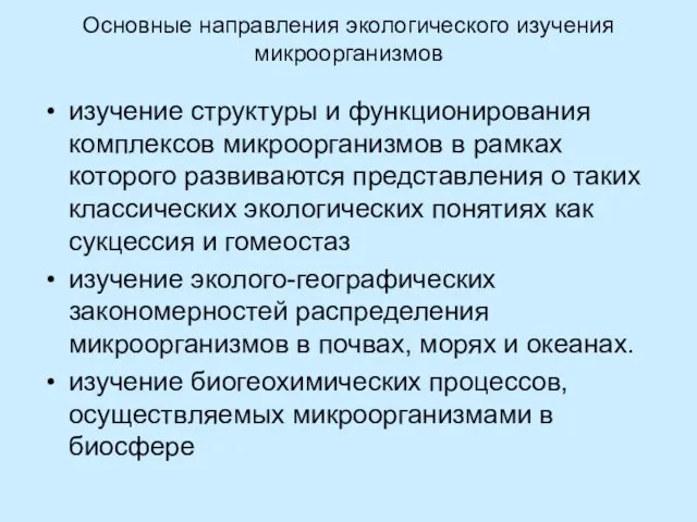 Основные направления экологического изучения микроорганизмов изучение структуры и функционирования комплексов