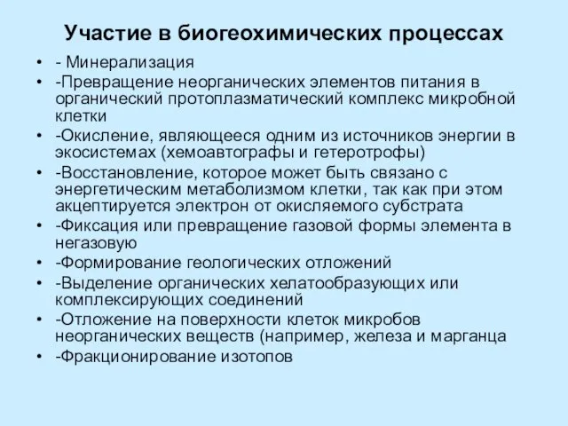 Участие в биогеохимических процессах - Минерализация -Превращение неорганических элементов питания