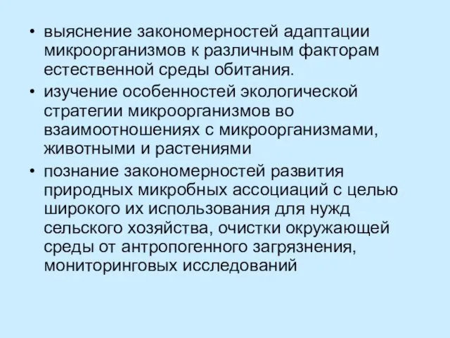 выяснение закономерностей адаптации микроорганизмов к различным факторам естественной среды обитания.