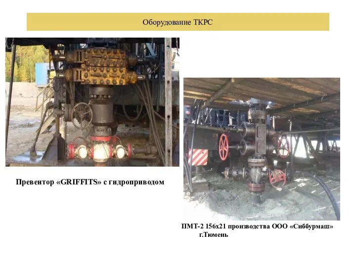 Оборудование ТКРС Превентор «GRIFFITS» с гидроприводом ПМТ-2 156х21 производства ООО «Сиббурмаш» г.Тюмень