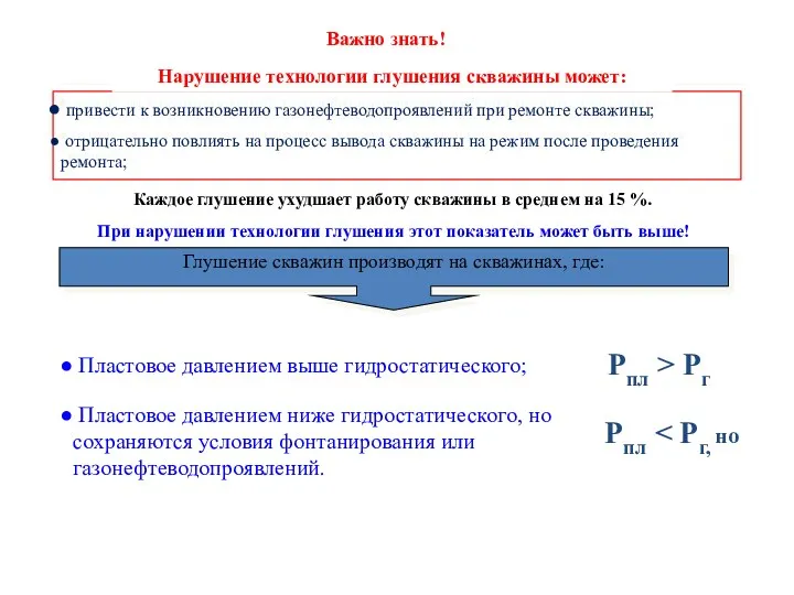 Важно знать! привести к возникновению газонефтеводопроявлений при ремонте скважины; отрицательно