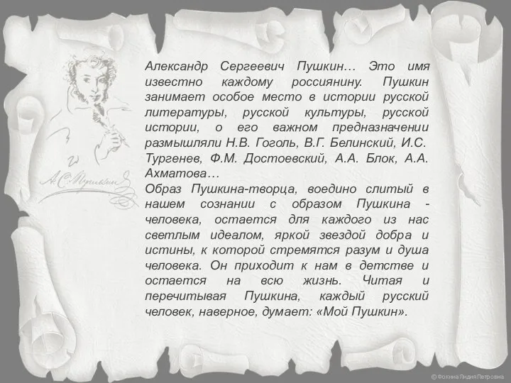 Александр Сергеевич Пушкин… Это имя известно каждому россиянину. Пушкин занимает особое место в