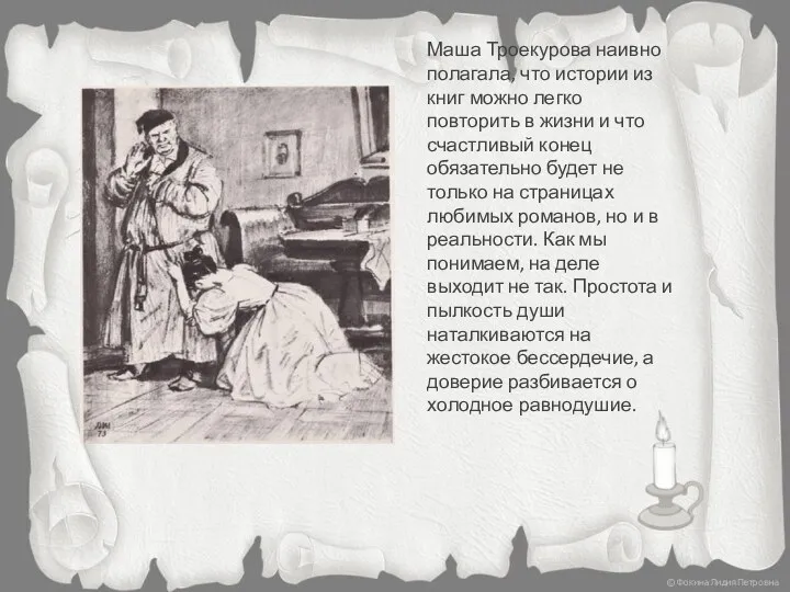 Маша Троекурова наивно полагала, что истории из книг можно легко