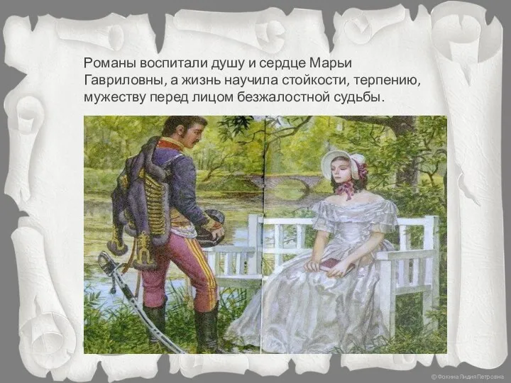 Романы воспитали душу и сердце Марьи Гавриловны, а жизнь научила