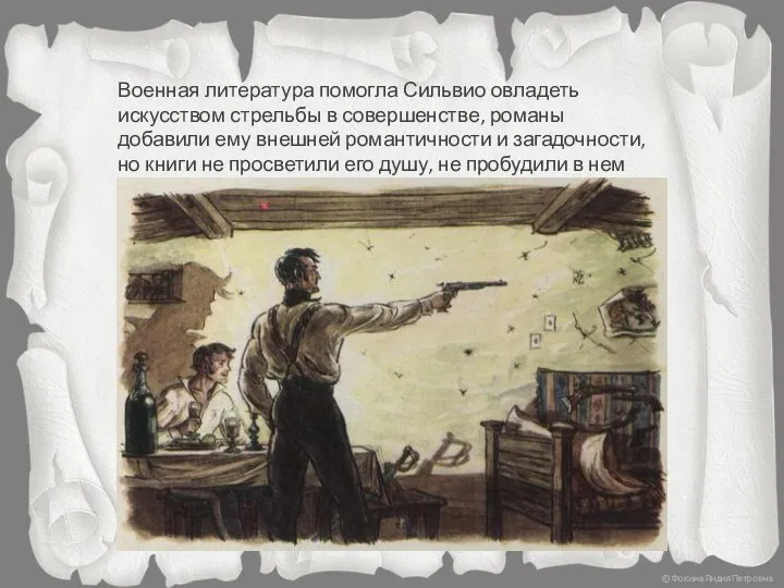 Военная литература помогла Сильвио овладеть искусством стрельбы в совершенстве, романы добавили ему внешней