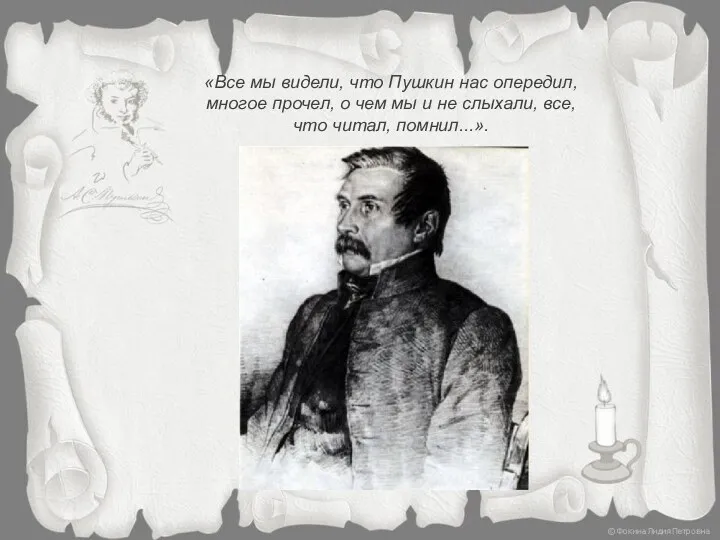 «Все мы видели, что Пушкин нас опередил, многое прочел, о чем мы и