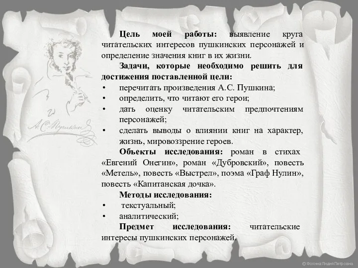 Цель моей работы: выявление круга читательских интересов пушкинских персонажей и