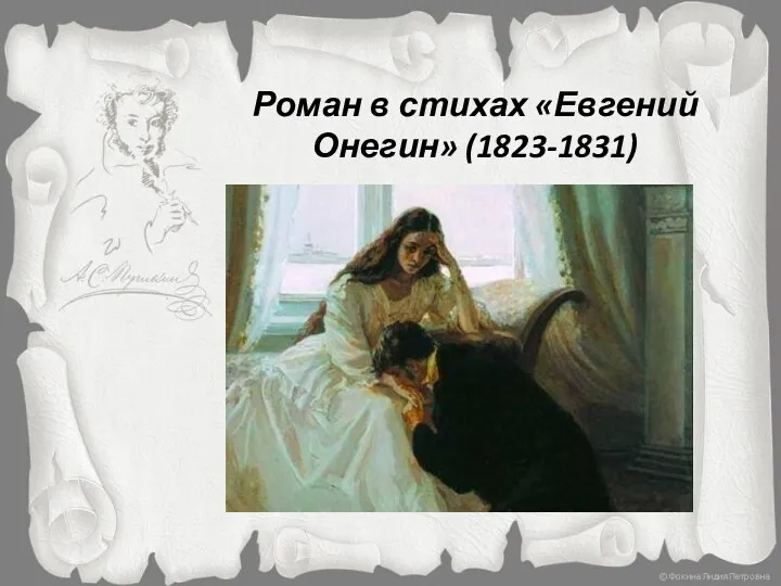 Роман в стихах «Евгений Онегин» (1823-1831)