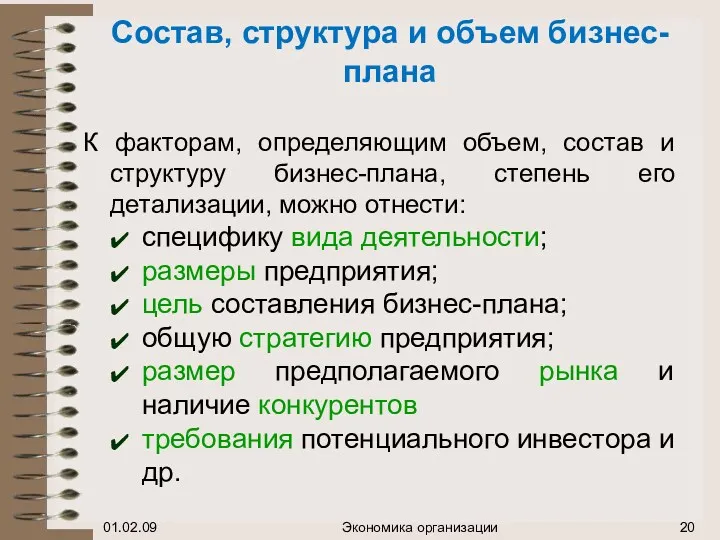 Состав, структура и объем бизнес-плана К факторам, определяющим объем, состав