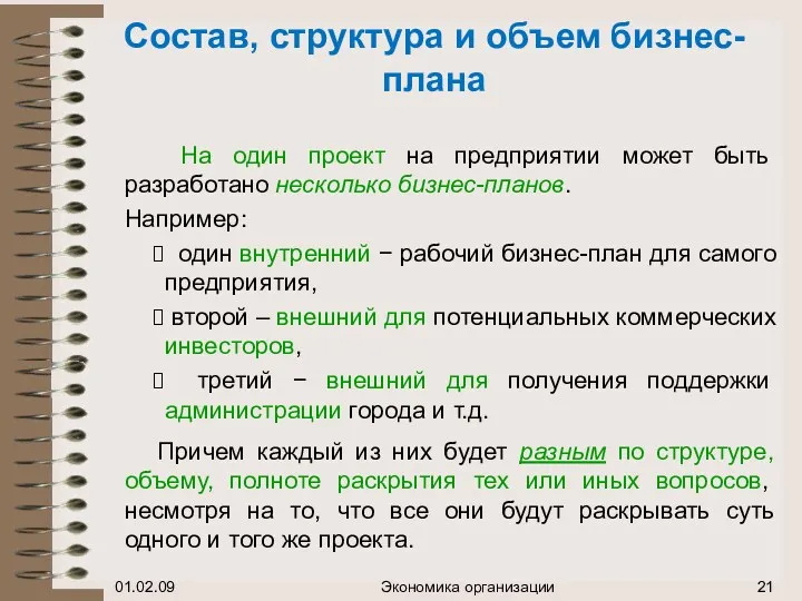 Состав, структура и объем бизнес-плана На один проект на предприятии