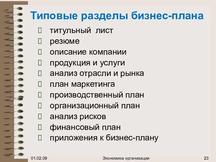 Типовые разделы бизнес-плана титульный лист резюме описание компании продукция и