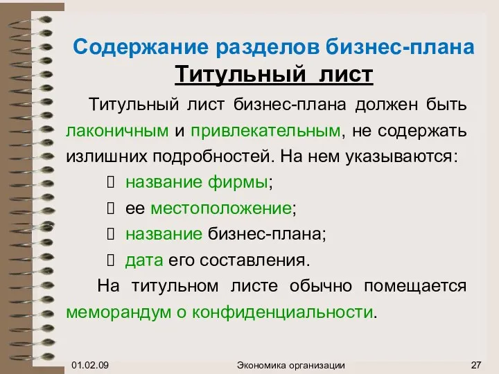 Содержание разделов бизнес-плана Титульный лист Титульный лист бизнес-плана должен быть