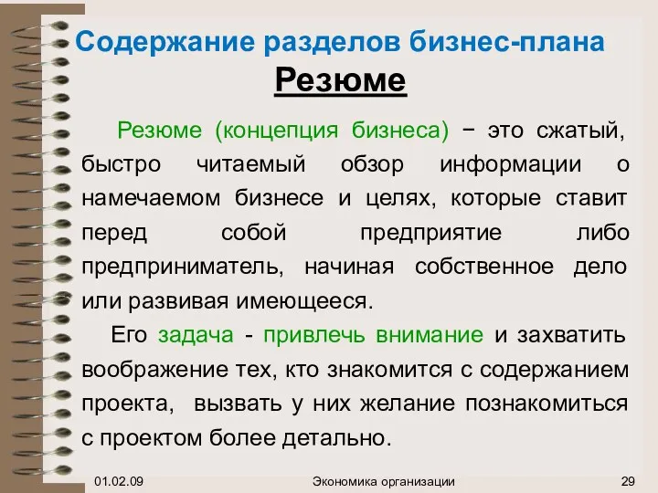 Содержание разделов бизнес-плана Резюме Резюме (концепция бизнеса) − это сжатый,