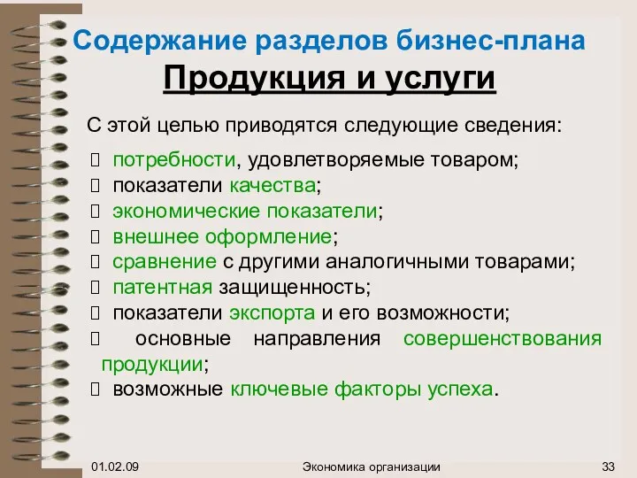 Содержание разделов бизнес-плана Продукция и услуги С этой целью приводятся