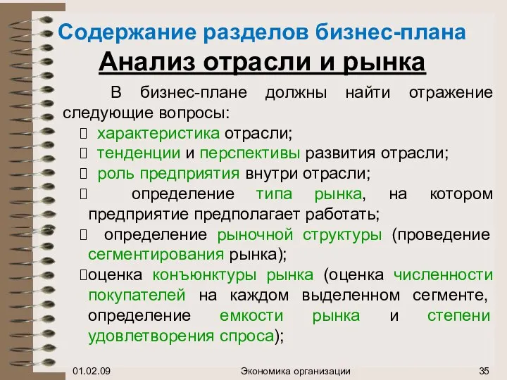 Содержание разделов бизнес-плана Анализ отрасли и рынка В бизнес-плане должны