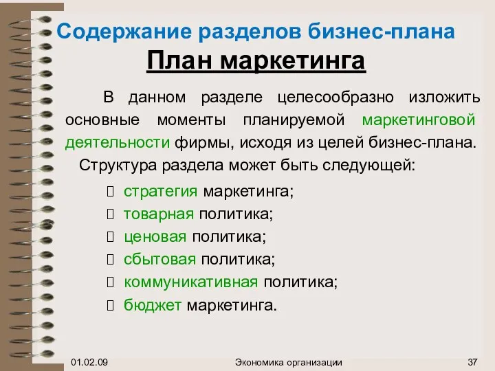 Содержание разделов бизнес-плана План маркетинга В данном разделе целесообразно изложить