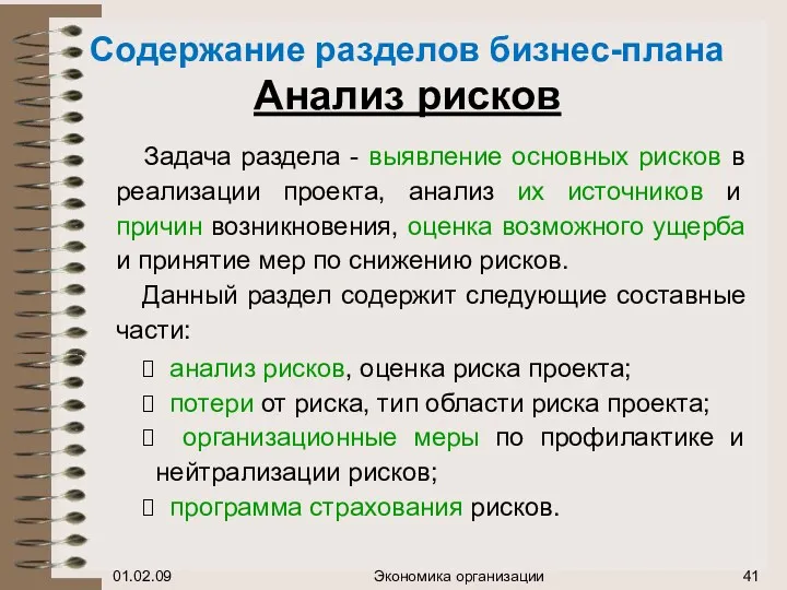 Содержание разделов бизнес-плана Анализ рисков Задача раздела - выявление основных