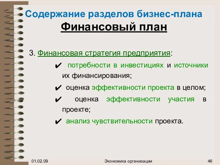 Содержание разделов бизнес-плана Финансовый план 3. Финансовая стратегия предприятия: потребности