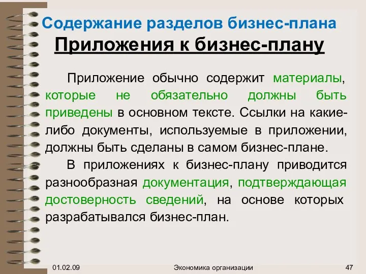 Содержание разделов бизнес-плана Приложения к бизнес-плану Приложение обычно содержит материалы,