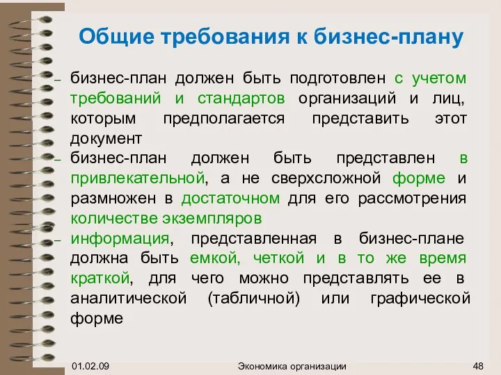 Общие требования к бизнес-плану бизнес-план должен быть подготовлен с учетом