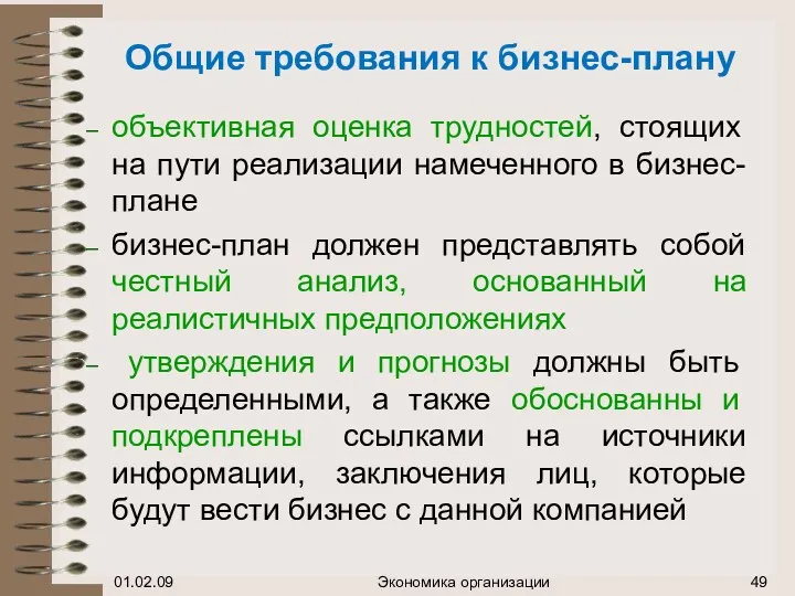 Общие требования к бизнес-плану объективная оценка трудностей, стоящих на пути