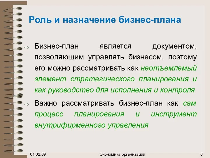 Роль и назначение бизнес-плана Бизнес-план является документом, позволяющим управлять бизнесом,