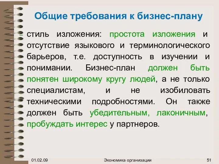 Общие требования к бизнес-плану стиль изложения: простота изложения и отсутствие