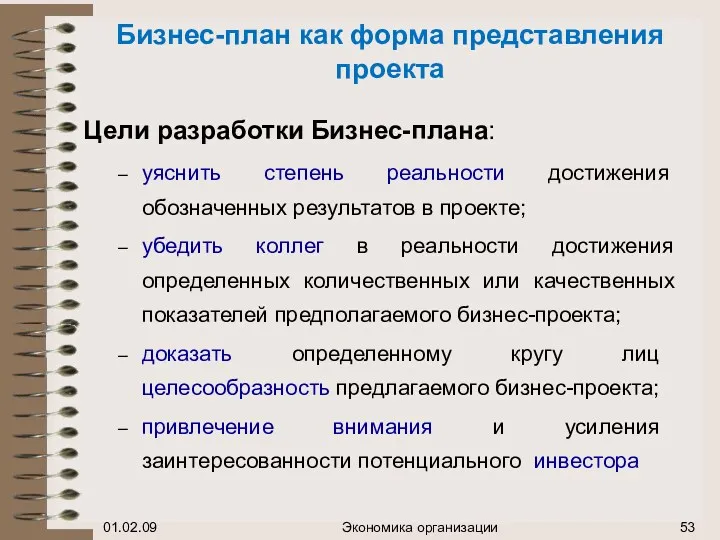 Бизнес-план как форма представления проекта Цели разработки Бизнес-плана: уяснить степень