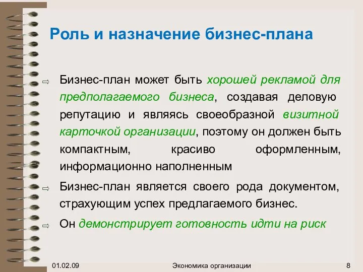 Роль и назначение бизнес-плана Бизнес-план может быть хорошей рекламой для