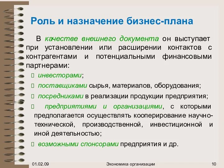 Роль и назначение бизнес-плана В качестве внешнего документа он выступает