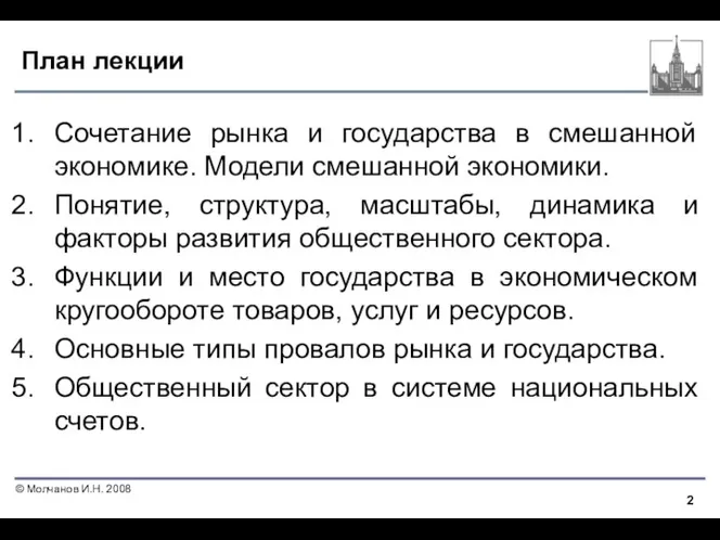 План лекции Сочетание рынка и государства в смешанной экономике. Модели